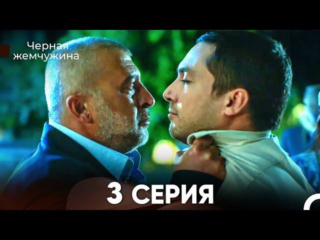 Черная Жемчужина 3 Серия (русский дубляж) - FULL HD