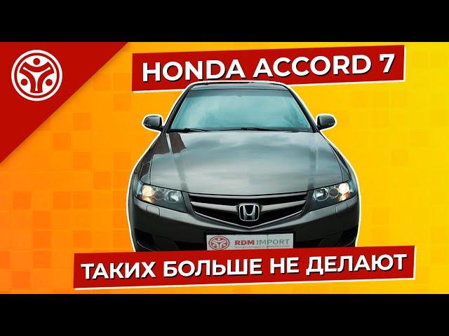 Хонда Аккорд 7 (Honda Accord) | Таких больше не делают