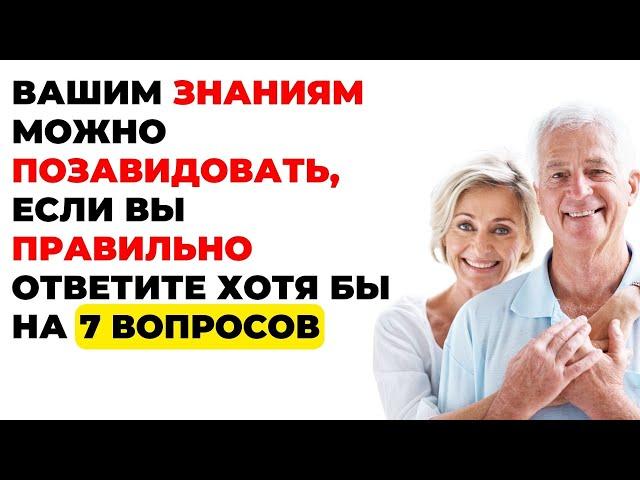 Сколько Вы знаете? | Интересный тест на эрудицию и кругозор #59 #викторина #эрудиция #тест