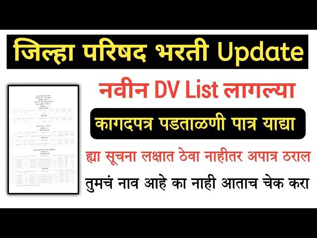 Zp नवीन DV list लागल्या 2024 | Zp कागदपत्र पडताळणी यादी 2024 | Zp new update 2024 | Zp bharti update