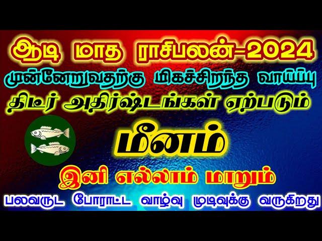 ஆடி மாத ராசிபலன் மீனம்/aadi month rasipalan meenam/aadi matha rasipalan meenam/ #மீனம் #meenam