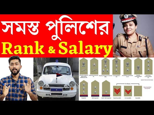 Indian Police Ranks and Salary | Indian Police Ranks and Badges in Bengali | Indian Police Ranks