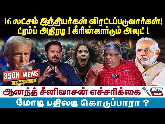 Anand Srinivasan Interview | 16 லட்சம் இந்தியர்கள் விரட்டப்படுவார்கள்! ட்ரம்ப் அதிரடி !