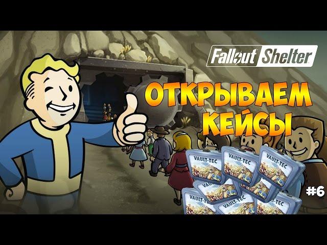 СНОВА ОТКРЫВАЕМ КЕЙСЫ (ЛАНЧБОКСЫ). ТОП ПЕРСЫ  - Fallout Shelter #6