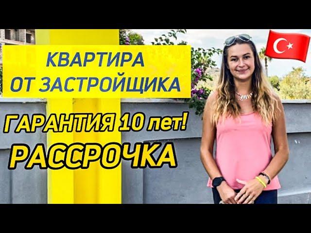 Квартира от ЗАСТРОЙЩИКАв ТурцииГарантия 10 лет️Рассрочка от Застройщика. Dream Homes