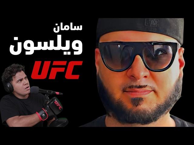 سامان ویلسون و مبارزات داخل قفس یو اف سی UFC