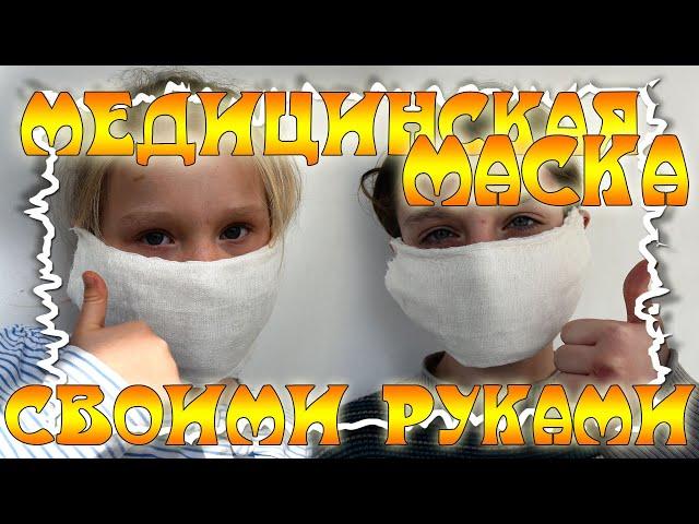 Медицинская маска из марли своими руками