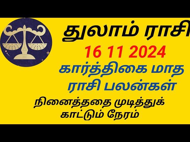 துலாம் ராசி கார்த்திகை மாத ராசி பலன்கள் 2024