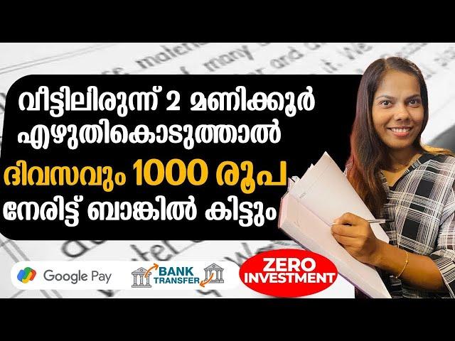 വീട്ടിലിരുന്ന് എഴുതി 2 മണിക്കൂറിൽ 1000 രൂപ നേരിട്ട് ബാങ്കിലേക്ക് ഒരു രൂപ പോലും Investment ഇല്ല 