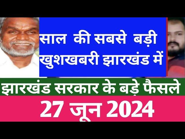 Jharkhand:latest decisions of hemant soren govt 27 june 2024|Education and jobs updates Jharkhand