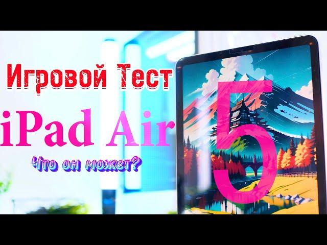 iPad Air 5 в 2023 Тест игр (PUBG/Genshin Impact/CarX и тд)