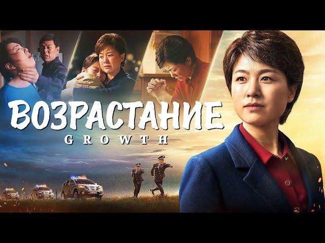 Христианский фильм «Возрастание» Прошедшие через испытания получат венец жизни