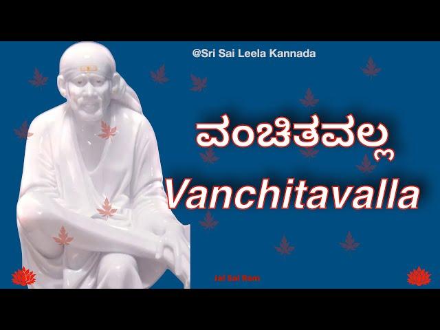 Sai Baba Sandesha |   ವಂಚಿತವಲ್ಲ - Vanchitavalla |  #saibabakannada  #saibaba