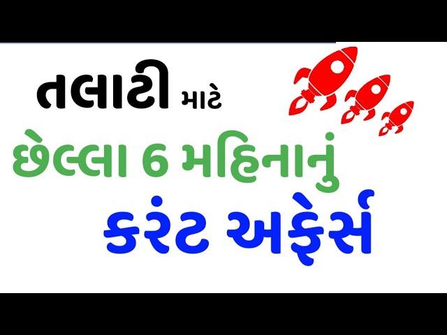 Talati Special Last 6 Month Current Affairs | Current Affairs in Gujarati | gkguru