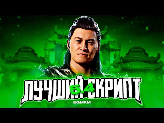 ЛУЧШИЙ СПОСОБ НАКРУТКИ 5.4 / MORTAL KOMBAT MOBILE