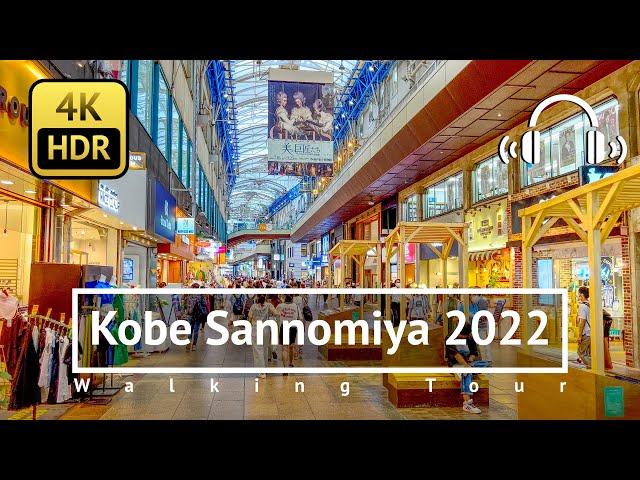 Kobe Sannomiya 2022 Walking Tour - Hyogo Japan [4K/HDR/Binaural]