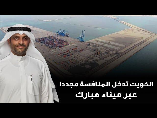 الكويت تدخل المنافسة مجددا عبر ميناء مبارك