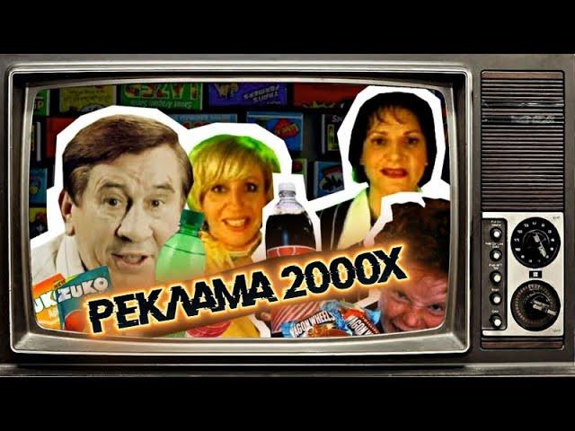 РЕКЛАМА 2000Х