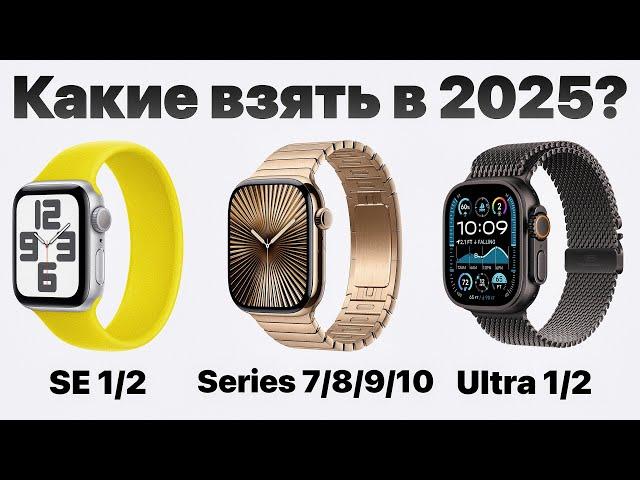 Какие Apple Watch выбрать в 2025, чтобы НЕ ПОЖАЛЕТЬ? Всё очень просто!