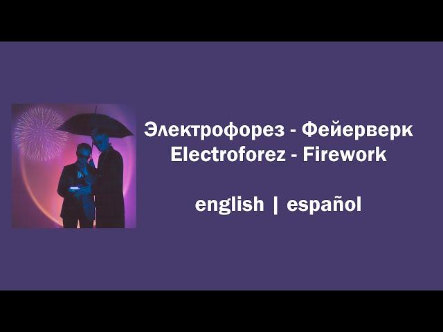Электрофорез - Фейерверк (Electroforez - Firework) //english | español//