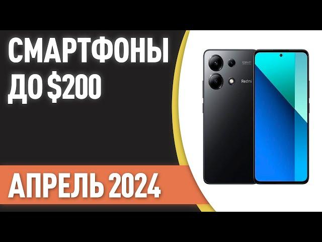 ТОП—7. Лучшие смартфоны до $200. Рейтинг на Апрель 2024 года!