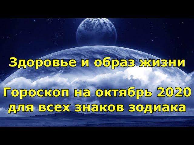 Здоровье и образ жизни. Гороскоп на октябрь 2020 для всех знаков зодиака.