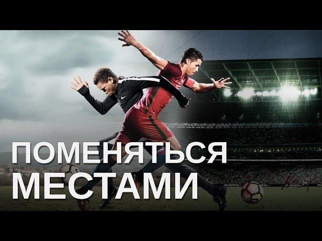 Nike Football's "The Switch" | "Поменяться местами" RUS VOICE