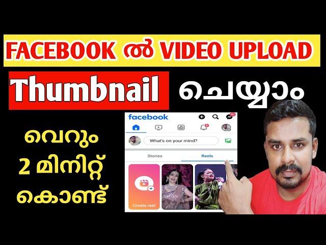 Facebook ൽ എങ്ങനെയാണ് Video Upload ചെയ്യുക | How to Upload Video on Facebook Page