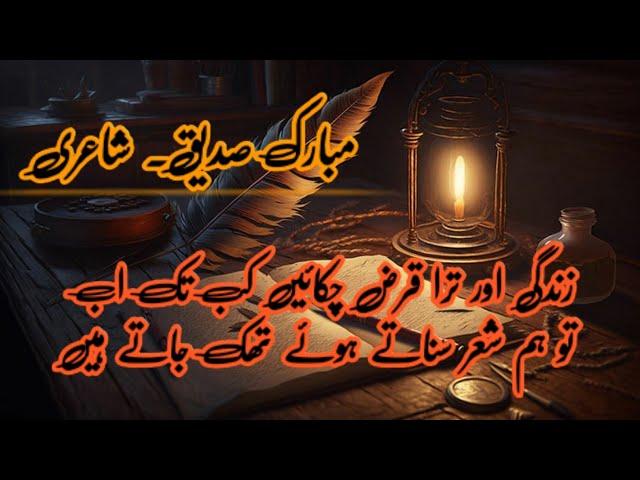 ریت پہ نقش بناتے ہوئے تھک جاتے ہیں || Mubarak Siddiqui poetry