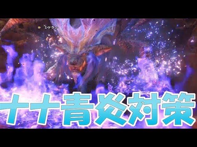 【MHW】超簡単！ナナ攻略に必須の青炎対処法まとめ　モンハンワールド実況