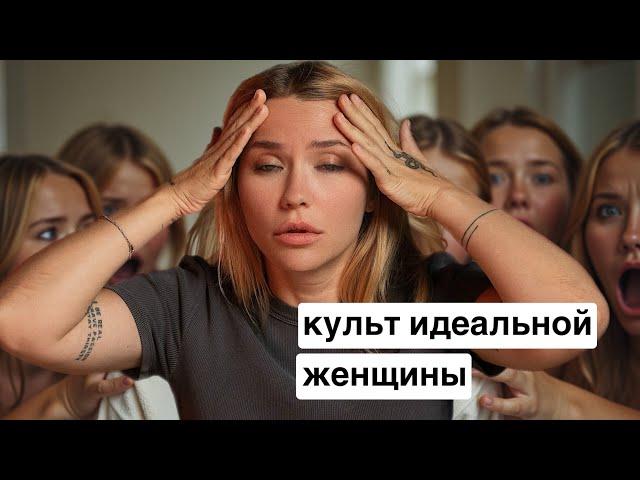 Почему ты не вывозишь? Культ идеальной женщины