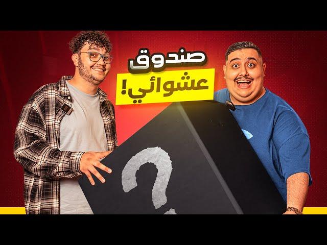 اشتريت اكبر صندوق عشوائي في العالم  ( مع احمد ابو الرُب )