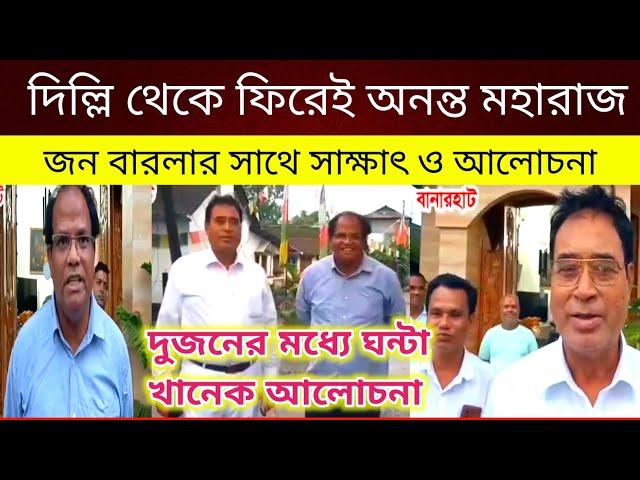 দিল্লি থেকে ফিরেই অনন্ত মহারাজ, জন‌ বারলার সাথে সাক্ষাৎ | BJP | Banarhat | Jalpaiguri | Rajbanshi