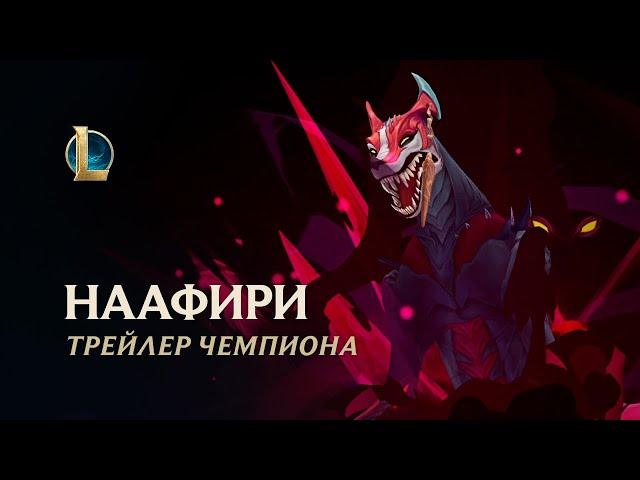 Наафири, Гончая с тысячью клыков | Трейлер игрового процесса – League of Legends