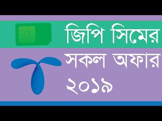 Gp Offer 2019 | Bangla Tutorial