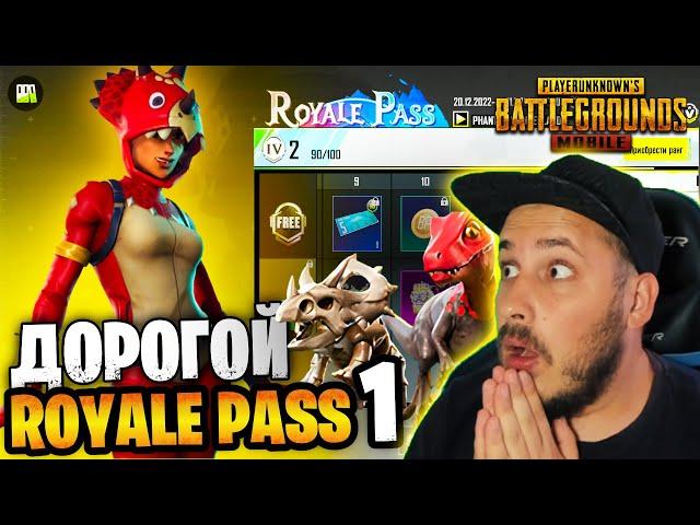 САМЫЙ ДОРОГОЙ РОЯЛ ПАСС ACE 1 В ПУБГ МОБАЙЛ  НОВАЯ СИСТЕМА ПРОКАЧКИ ROYALE PASS А1 PUBG MOBILE