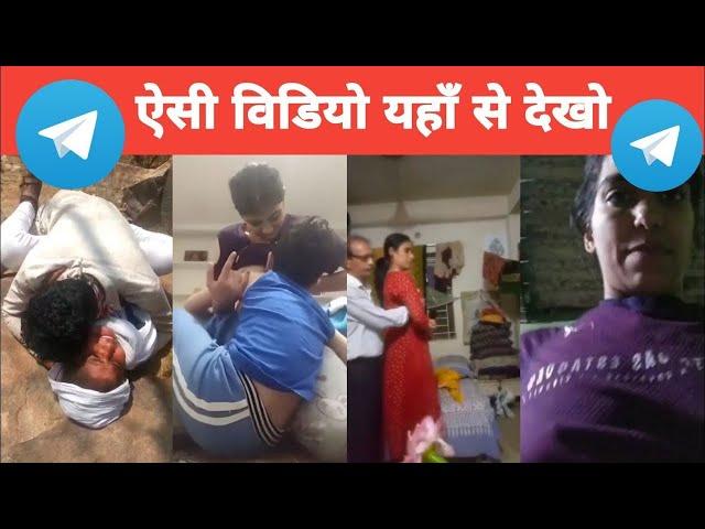 Telegram se viral desi video kaise dekhe | Telegram mms leaked viral desi video kaise dekhe