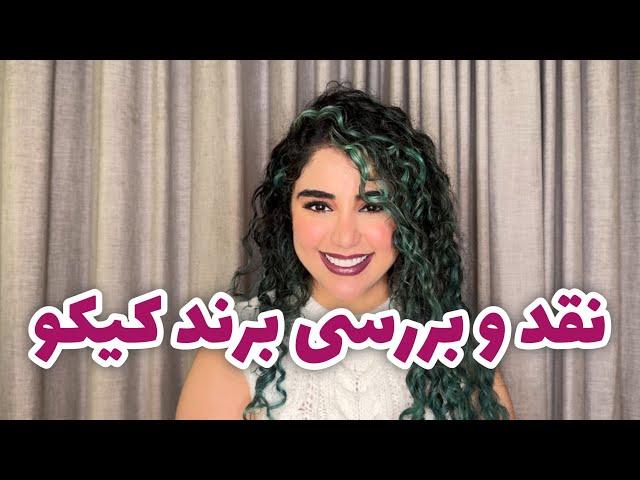 نقد محصولات کیکو …kiko milano