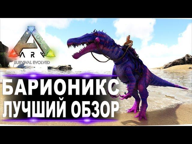 Барионикс (Baryonyx) в АРК. Лучший обзор: приручение, разведение и способности в ark.