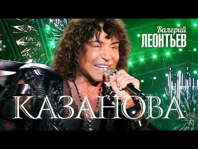 Валерий Леонтьев - Казанова (Юбилейный концерт «Я вернусь…», 2019)