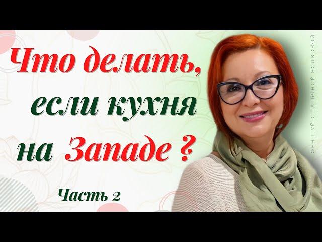 Что делать, если кухня на Западе?