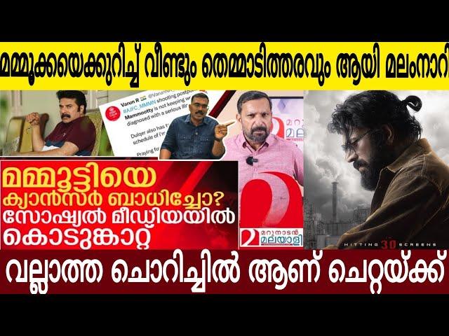 മമ്മൂക്കാക്ക് ക്യാൻസർ എന്ന വാർത്ത ഈ ന******* എവിടുന്ന് കിട്ടി | വല്ലാത്ത ചൊറിച്ചിൽ ആണ് ചെറ്റയ്ക്ക്