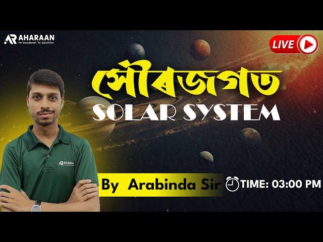 সৌৰজগত || Solar System || For all Govt. Exam || Arabinda Sir|| Aharaan