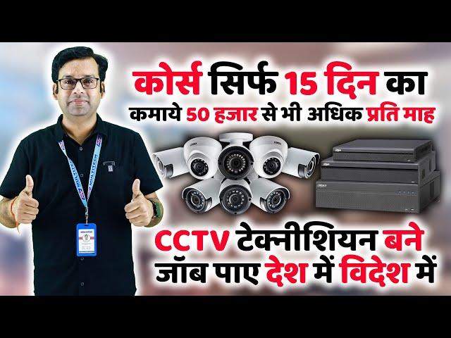 CCTV Camera Training Course || CCTV Camera कोर्स करे || CCTV training institute