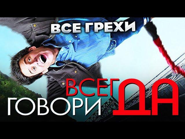 Все грехи фильма "Всегда говори «ДА»"