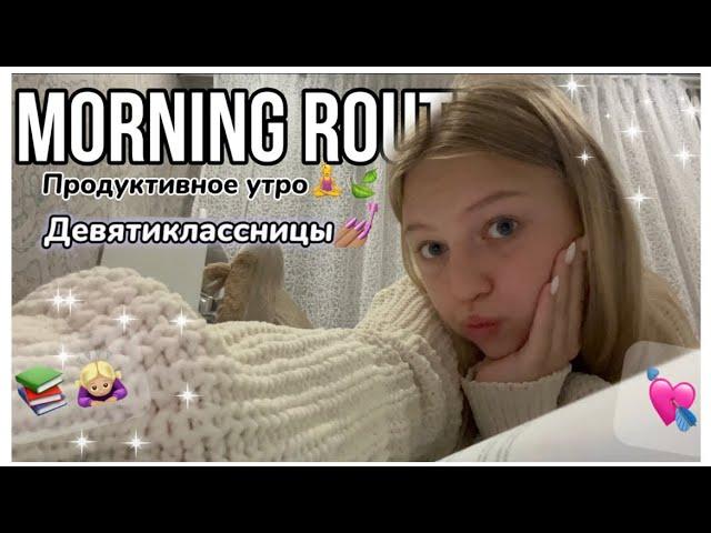 Morning routine:мое утро перед школой‍️#9класс #школа #barbie #backtoschool #мотивация #vlog