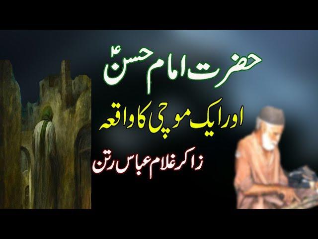 Imam Hassan a.s or mochi ka waqia Zakir Ghulam Abbas Ratan