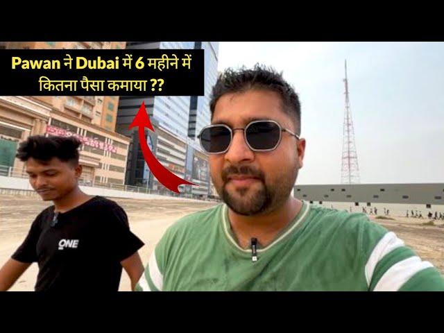 Pawan ने Dubai में 6 महीने में कितना पैसा कमाया ??