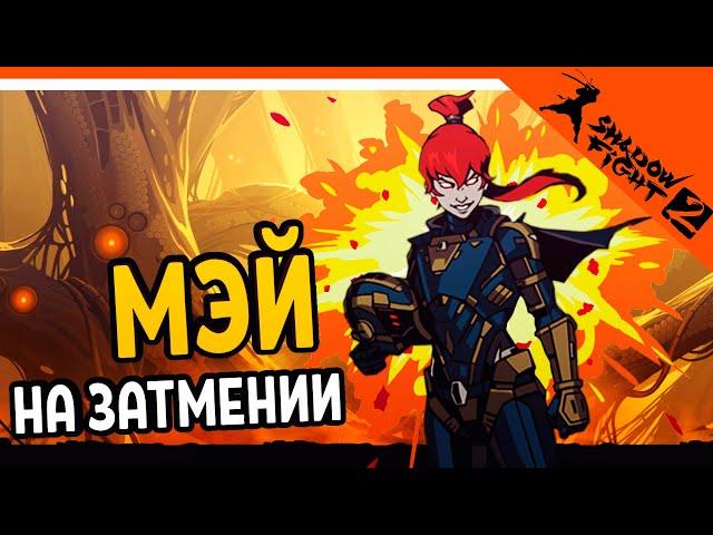  БОМБИТ!! МЭЙ НА ЗАТМЕНИИ  Shadow Fight 2 (Шадоу файт 2) Прохождение