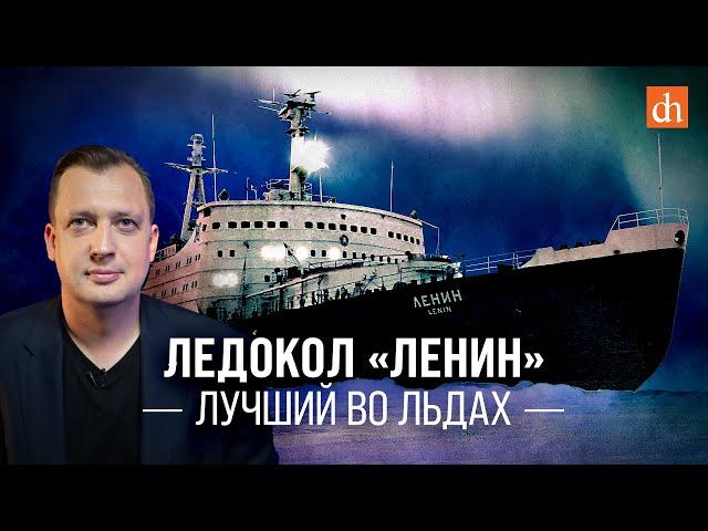 Ледокол «Ленин». Лучший во льдах/Егор Яковлев